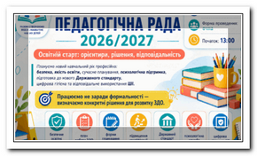 Новий навчальний рік — нові завдання, спільні цілі та впевнені кроки до якісної дошкільної освіти: у ЗДО №3 «Сонечко» відбулося настановне засідання педагогічної ради